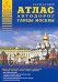Атлас автодорог улицы Москвы. Выпуск №1 2010 г. / Райский А.Л.