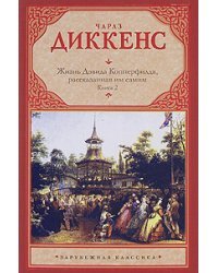 Жизнь Дэвида Копперфилда, рассказанная им самим. В 2 книгах. Книга 2