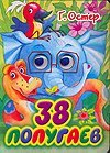 38 попугаев / Остер Г.Б.