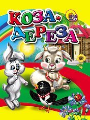 Книжки на картоне "Малышки" Коза-дереза