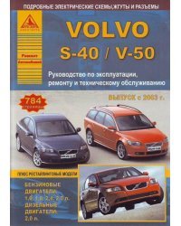 Volvo S-40 / V-50. Выпуск с 2003 г. плюс рестайлинговые модели. Руководство по эксплуатации, ремонту и техническому обслуживанию