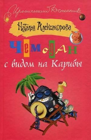 Чемодан с видом на Карибы / Александрова Н.