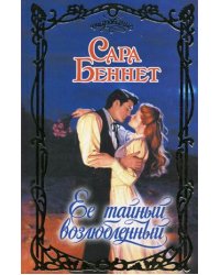 Ее тайный возлюбленный / Беннет С.