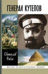 Обложка книги «Генерал Кутепов» — Рыбас С., ISBN 9785235033344