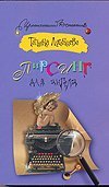 Пирсинг для ангела / Луганцева Т.И.