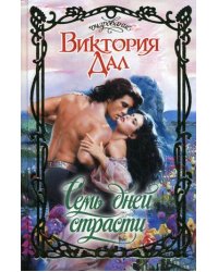 Семь дней страсти / Дал В.