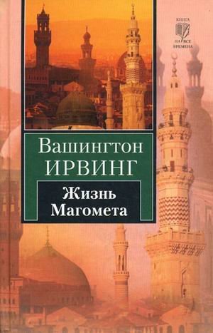Жизнь Магомета