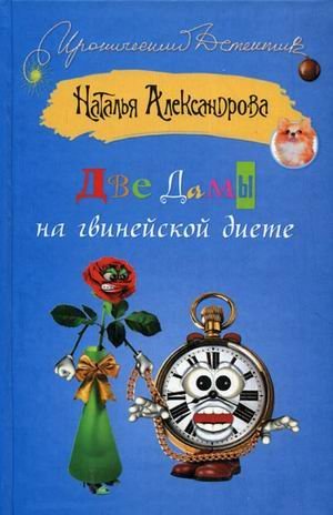 Две дамы на гвинейской диете / Александрова Наталья