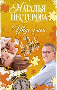 Пазлы. Истории Натальи Нестеровой Укус змеи / Нестерова Наталья