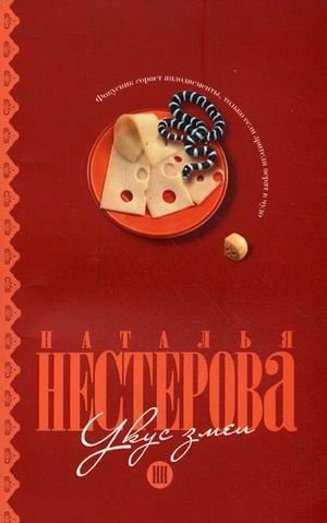 Наталья Нестерова Укус змеи