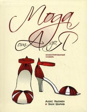 Мода от А до Я / 