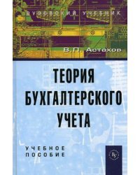 Теория бухгалтерского учета. Учебное пособие