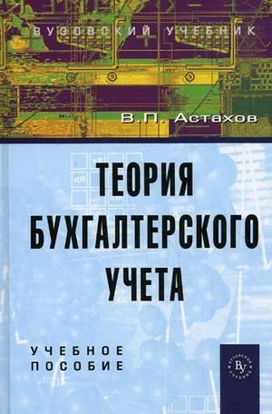 Теория бухгалтерского учета. Учебное пособие