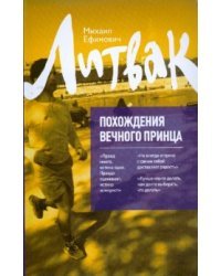 Похождения вечного Принца