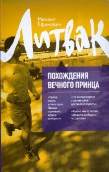 Обложка книги «Похождения вечного Принца» — Литвак М.Е., ISBN 9785222171561