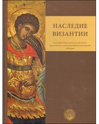 Наследие Византии. (Коллекция Музея Греческого института византийских и поствизантийских исследований в Венеции)