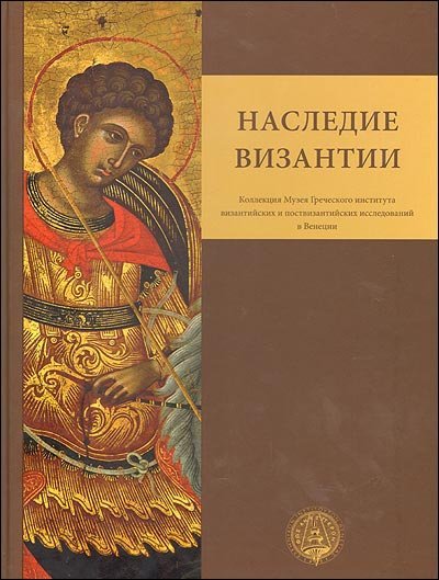 Наследие Византии. (Коллекция Музея Греческого института византийских и поствизантийских исследований в Венеции)