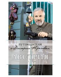 Австрия. Путеводитель
