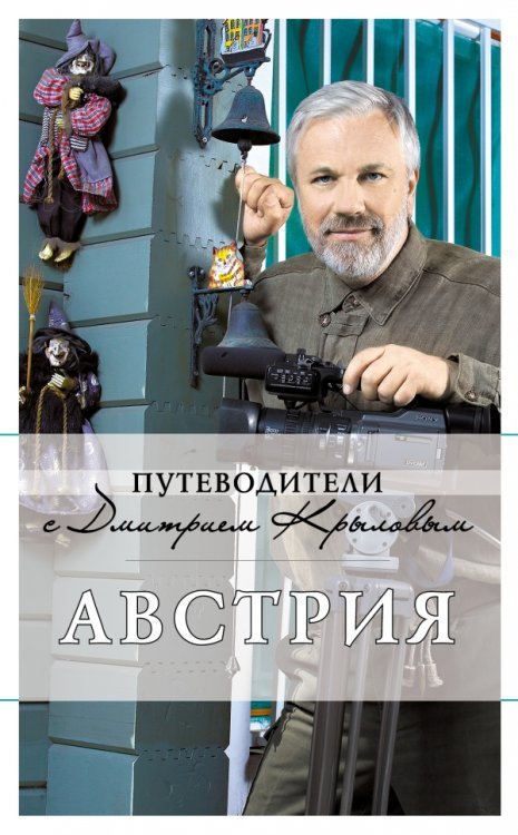 Австрия. Путеводитель