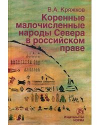 Коренные малочисленные народы Севера в российском праве