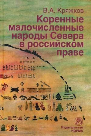 Обложка книги «Коренные малочисленные народы Севера в российском праве» — Кряжков В.А., ISBN 9785917681009