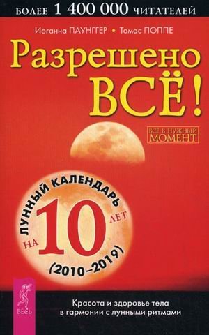 Обложка книги «Разрешено все! Красота и здоровье тела в гармонии с лунными ритмами. Лунный календарь на 10 лет (2010-2019)» — Паунггер И., ISBN 9785957302957