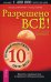 Обложка книги «Разрешено все! Красота и здоровье тела в гармонии с лунными ритмами. Лунный календарь на 10 лет (2010-2019)» — Паунггер И., ISBN 9785957302957