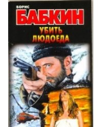 Убить людоеда / Бабкин Б.Н.