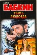 Убить людоеда / Бабкин Б.Н.