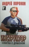 Воронин.Инструктор Инструктор. Схватка с драконом / Воронин А.Н.