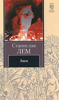 Эдем / Лем С.