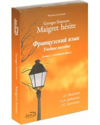 Читаем детектив. Georges Simenon. Maigret hesite. Французский язык (+ CD-ROM) / Викулова Л.Г.
