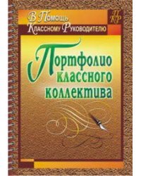 Портфолио классного коллектива 