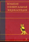 Большая универсальная энциклопедия. В 20 томах. Том 9. Кол-Лан
