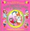 Как вести себя у врача / Шалаева Г.П.
