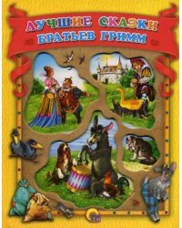 Лучшие сказки Братьев Гримм