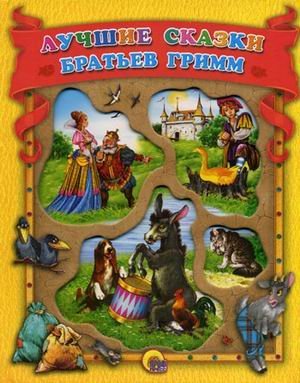 Лучшие сказки Братьев Гримм