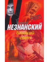 Близкий свет / Незнанский Ф.Е.