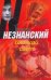 Близкий свет / Незнанский Ф.Е.