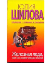 Железная леди, или Ты в моем черном списке / Шилова Ю.В.