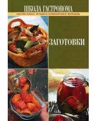 Школа Гастронома. Заготовки
