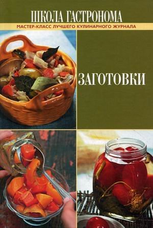 Обложка книги «Школа Гастронома. Заготовки», ISBN 9785699417285