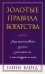 Золотые правила богатства. Как притягивать деньги, умножать их и наслаждаться ими