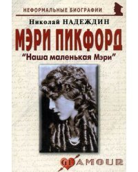 Мэри Пикфорд: "Наша маленькая Мэри"