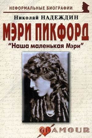 Мэри Пикфорд: "Наша маленькая Мэри"