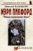 Мэри Пикфорд: "Наша маленькая Мэри"