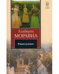 Равнодушные / Моравиа А.