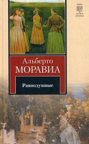 Равнодушные / Моравиа А.