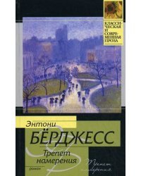 Трепет намерения. Роман / Берджесс Э.
