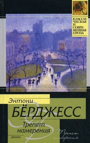 Трепет намерения. Роман / Берджесс Э.